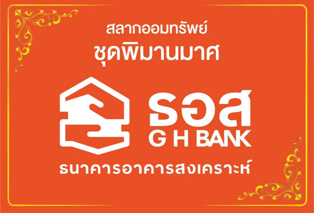 ธอส.เปิดขายสลากวาเลนไทน์ชุดพิมานมาศลุ้นแจ็คพอตทุกไตรมาส