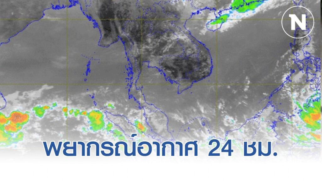 อุตุฯ พยากรณ์อากาศเวลา 12:00 วันนี้(13 ก.พ.) ถึง 12:00 วันพรุ่งนี้.