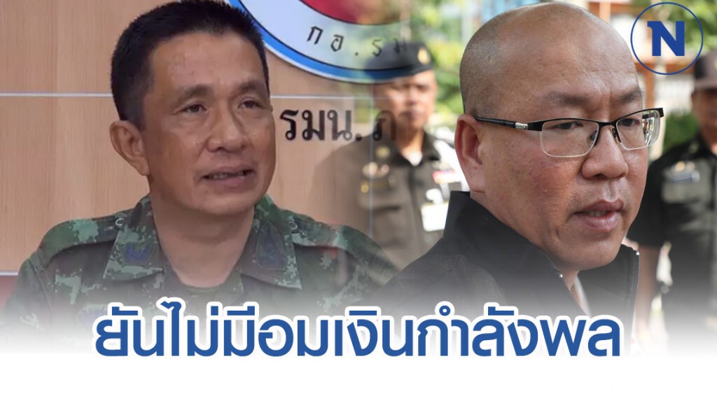 ทัพภาค 4 ฉีกหน้า"อัจฉริยะ"ยันไม่มีอมเงินกำลังพล