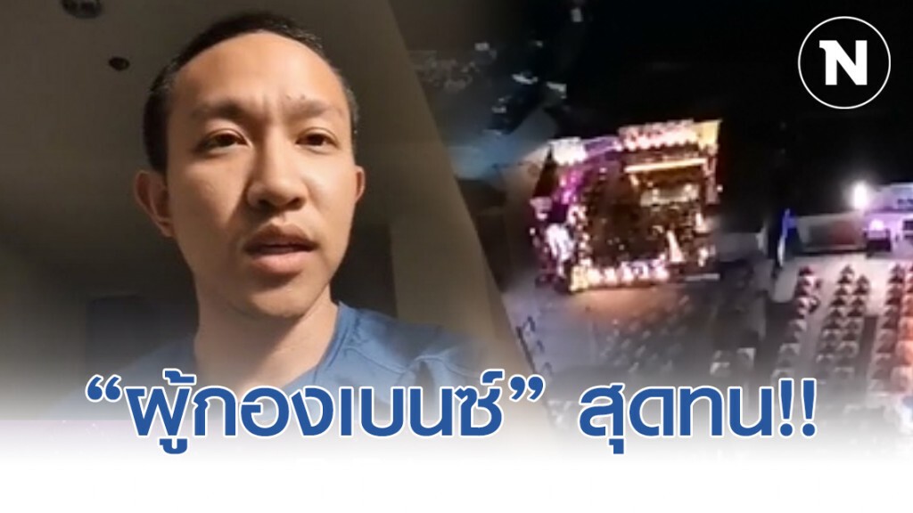 "ผู้กองเบนซ์" สุดทน!! ไลฟ์สด ร้านอาหารเปิดเพลงดังตอนตี2