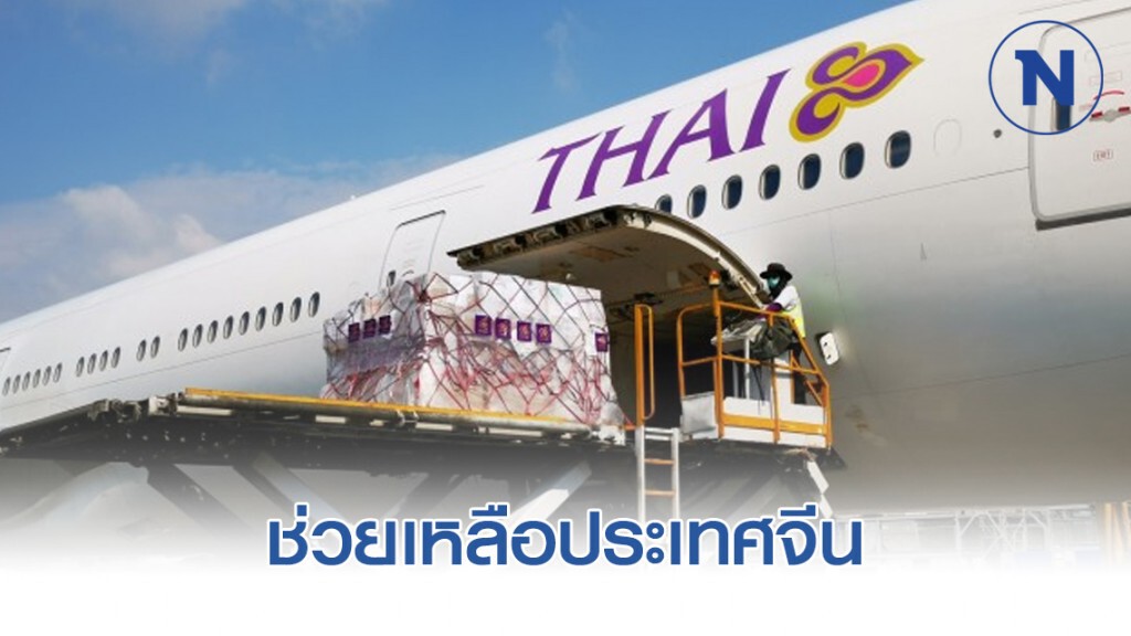 การบินไทยขนอุปกรณ์การแพทย์ช่วยเหลือประเทศจีน