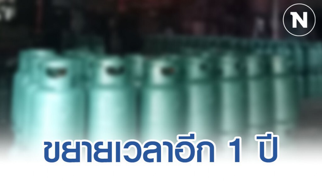 กอ.รมน. เห็นชอบขยายเวลาเปลี่ยนถังแก๊สออกไปอีก 1 ปี กอ.รมน. เห็นชอบขยายเวลาเปลี่ยนถังแก๊สออกไปอีก 1 ปี