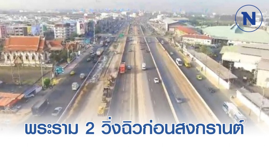 ทางหลวงยันพระราม 2 วิ่งฉิวก่อนสงกรานต์