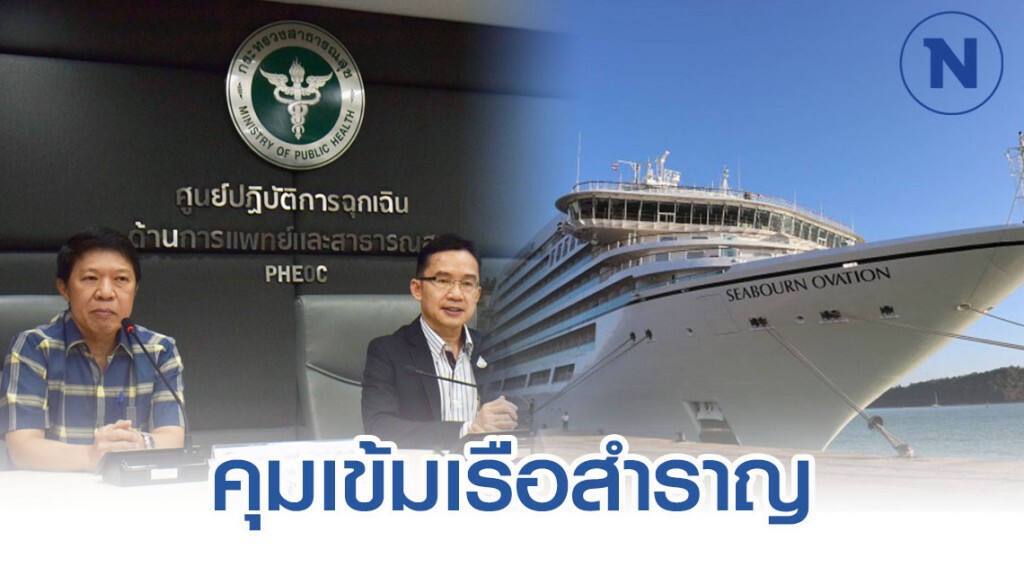 สธ. คุมเข้มมาตรการ เรือซีบอร์นโอเวชั่น ตามหลักสากล
