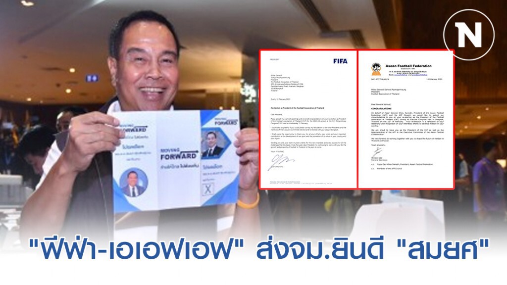 "ฟีฟ่า-เอเอฟเอฟ" ส่งจม.ยินดี​ "สมยศ พุ่มพันธุ์ม่วง-ทีมงาน"