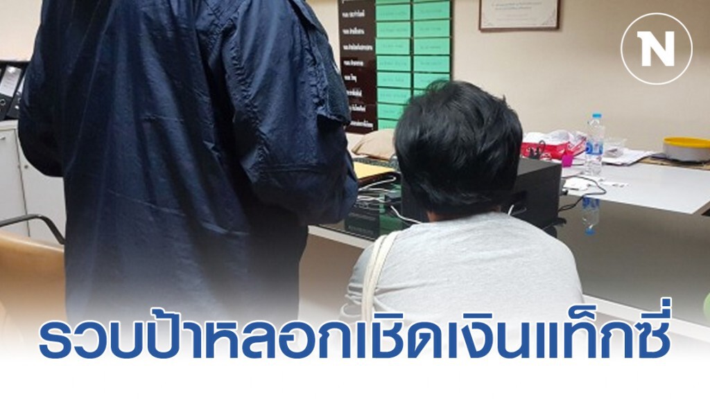 รวบป้ามหาภัย หลอกเชิดเงินแท็กซี่