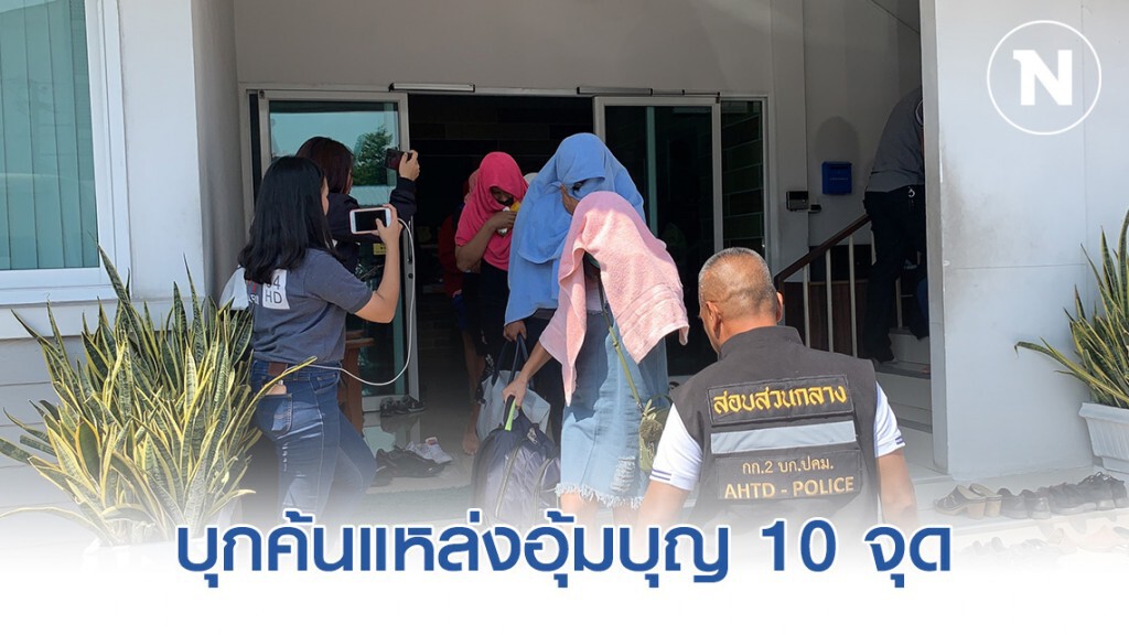ปคม.บุกค้นแหล่งอุ้มบุญ 10 จุด / ตร.คุมตัวคนขัับรถนายทุนชาวจีนสอบปากคำ