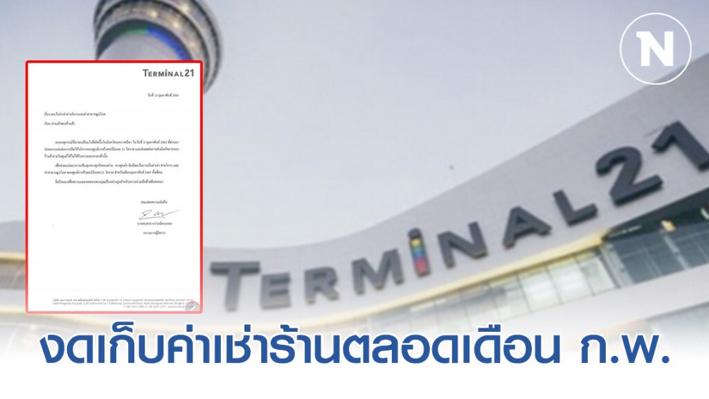 ศูนย์การค้าเทอร์มินอล 21 โคราช "ยกเว้นการเก็บค่าเช่าร้าน" สำหรับเดือนก.พ.ทั้งเดือน ศูนย์การค้าเทอร์มินอล 21 โคราช "ยกเว้นการเก็บค่าเช่าร้าน" สำหรับเดือนก.พ.ทั้งเดือน
