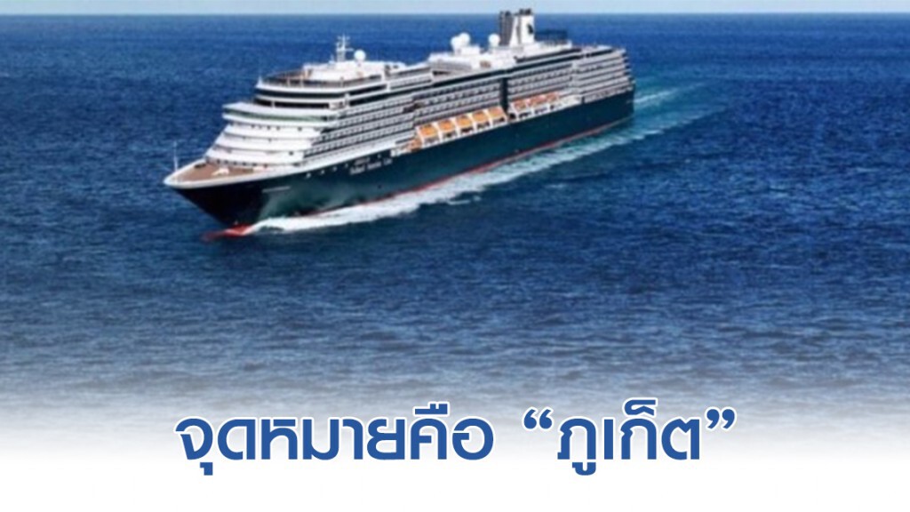 ชาวเน็ตจวกยับ! เรือสำราญอีกลำ เข้าเทียบท่าที่ภูเก็ต #seabournovation