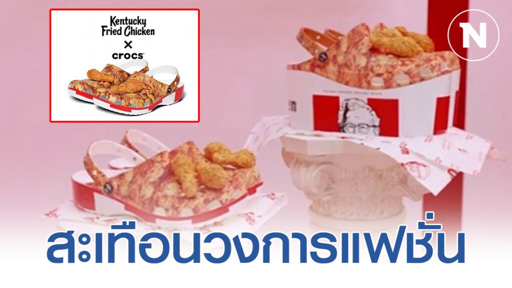 "คร็อคส์" เปิดตัวรองเท้าคอลเลคชั่นใหม่ "ลายไก่ทอด KFC" "คร็อคส์" เปิดตัวรองเท้าคอลเลคชั่นใหม่ "ลายไก่ทอด KFC"