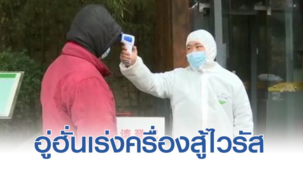 อู่ฮั่นเร่งครื่องสู้ไวรัส หวังลดอัตราการเพิ่มผู้ติดเชื้อ อู่ฮั่นเร่งครื่องสู้ไวรัส หวังลดอัตราการเพิ่มผู้ติดเชื้อ