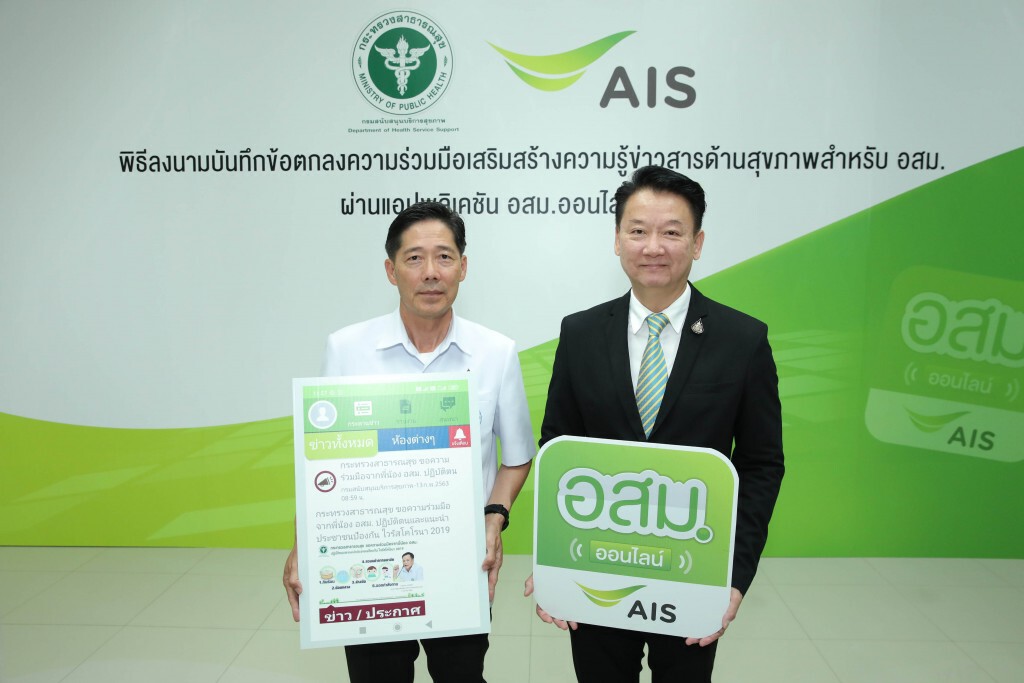 AIS จับมือกรมสนับสนุนบริการสุขภาพสร้างความรู้แก่ อสม.