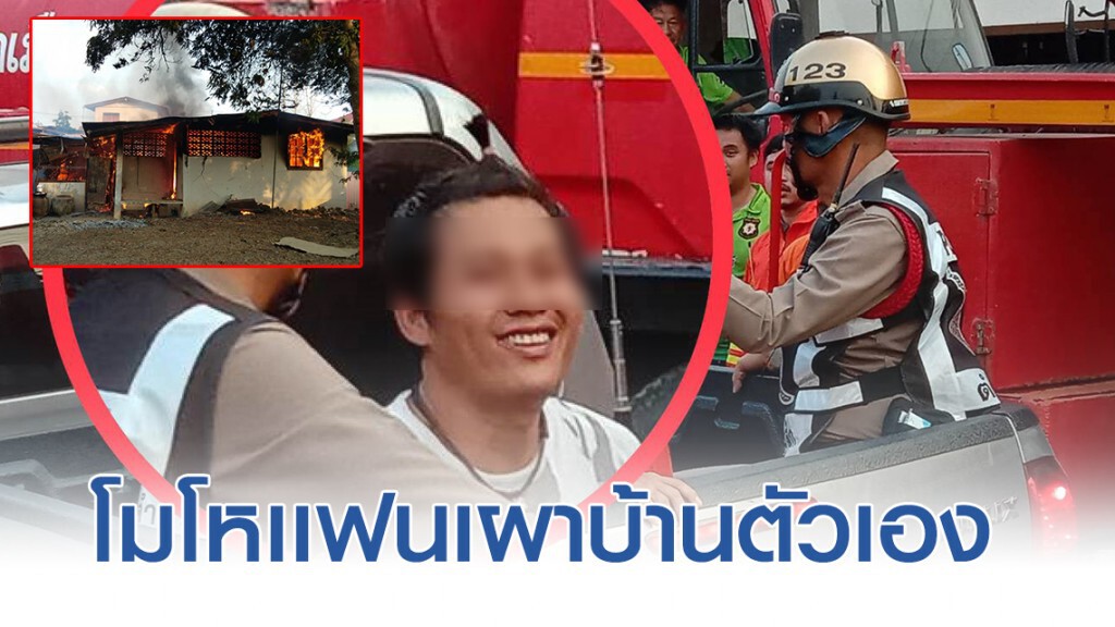 หนุ่มหัวร้อน! โกรธแฟนไปหาแม่ ไม่ยอมกลับบ้าน เผาบ้านตัวเองวอดทั้งหลัง หนุ่มหัวร้อน! โกรธแฟนไปหาแม่ ไม่ยอมกลับบ้าน เผาบ้านตัวเองวอดทั้งหลัง