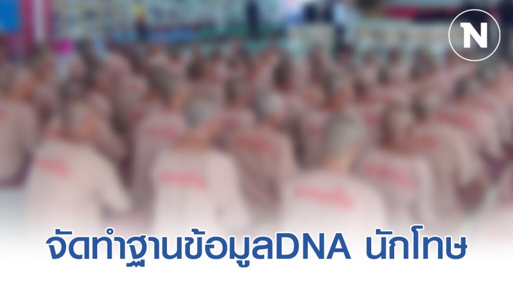 กรมคุกเปิดทางนิติวิทย์ ทำฐานข้อมูลDNA นักโทษ