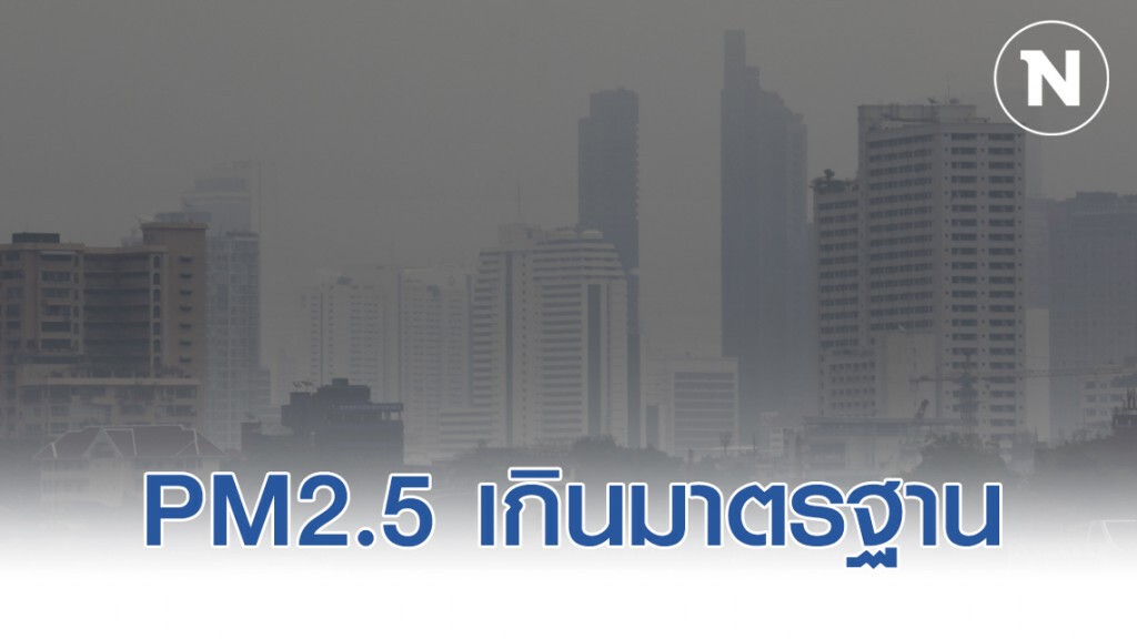 พบ 6 พื้นที่ไทยในเช้านี้ มีฝุ่นพิษ PM2.5 เกินมาตรฐาน พบ 6 พื้นที่ไทยในเช้านี้ มีฝุ่นพิษ PM2.5 เกินมาตรฐาน