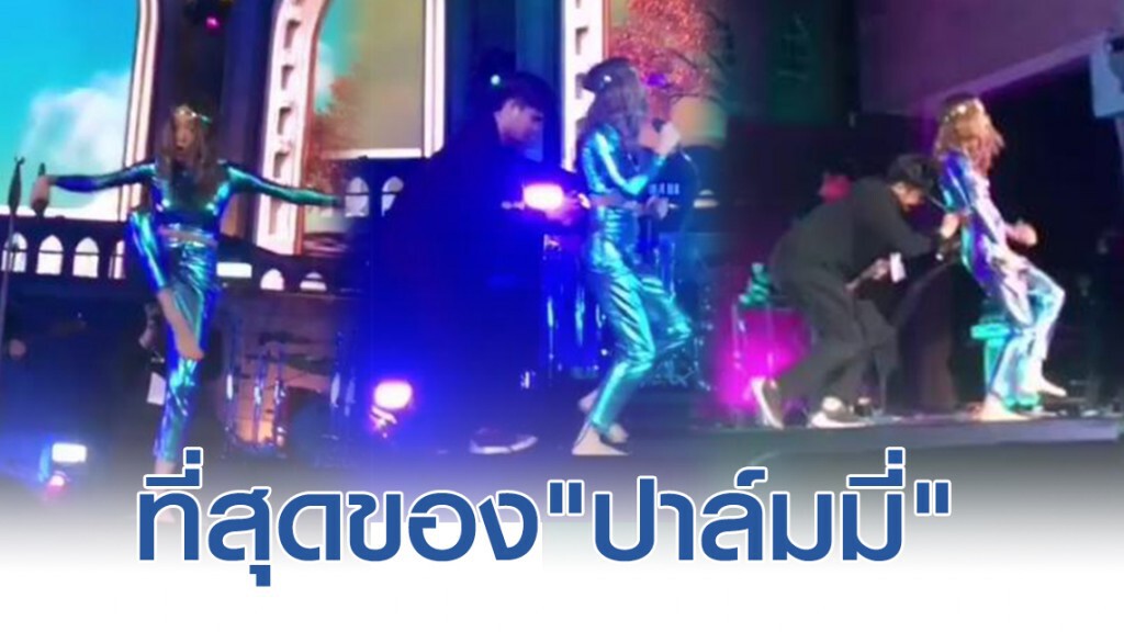เปิดภาพ "ปาล์มมี่" กระโดดหนี"ทีมงาน"ตามติดไวเลส