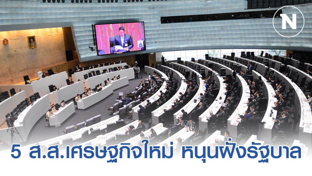 5 ส.ส.เศรษฐกิจใหม่ หนุนฝั่งรัฐบาล ลงชื่อองค์ประชุม-โหวตร่างกม.งบฯ63