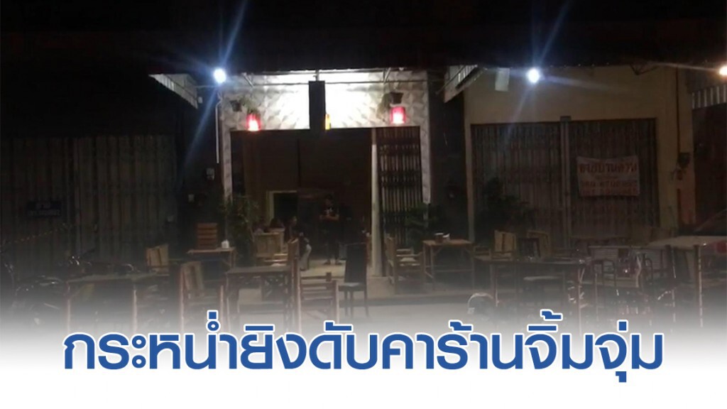 กระหน่ำยิง อส.ดับ2 รภป.สาหัส1 คาร้านจิ้มจุ่ม กระหน่ำยิง อส.ดับ2 รภป.สาหัส1 คาร้านจิ้มจุ่ม