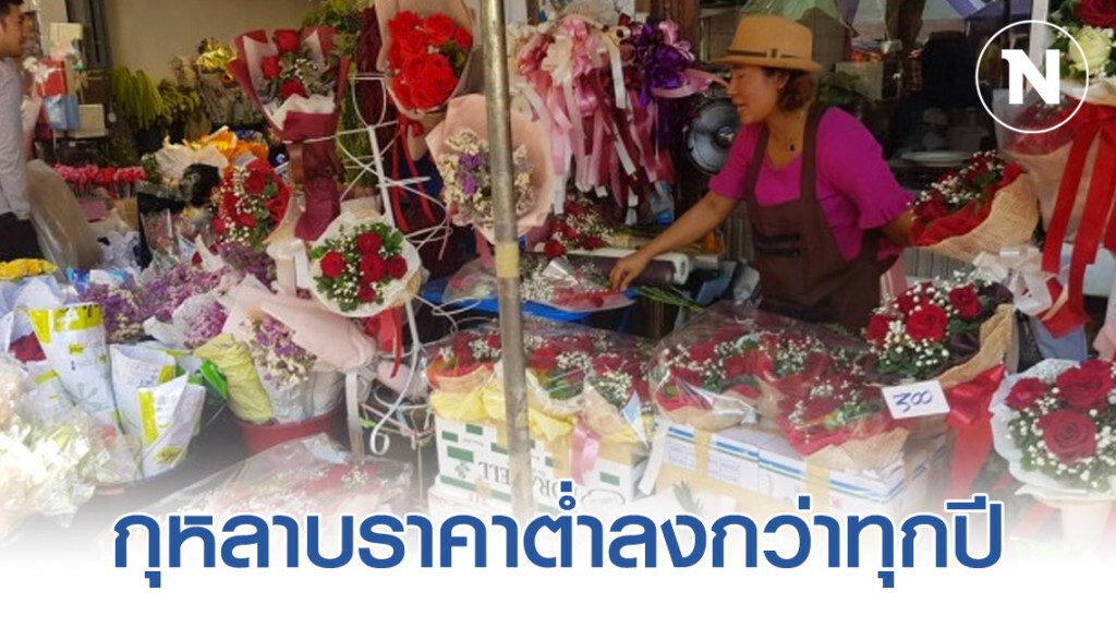 พิษ "โควิด 19 - ศก.ซบเซา" ทำกุหลาบราคาตก