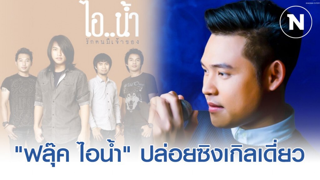 "ฟลุ๊ค ไอน้ำ" กลับมาในลุคใหม่ปล่อยซิงเกิลเดี่ยว "ถ้าเขาไม่กลับมา"