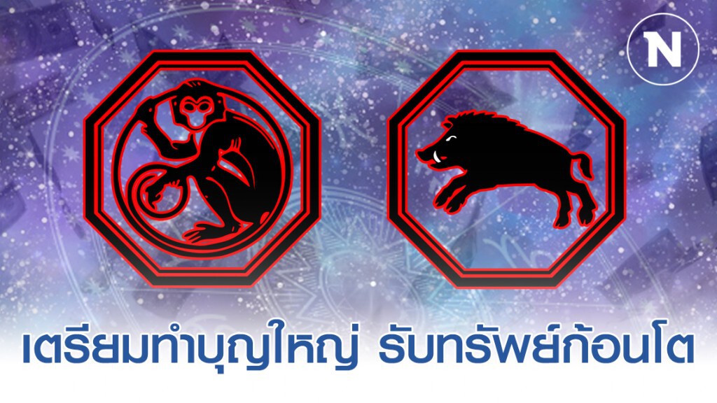 "ปีวอก-ปีกุน" ดวงดี ชีวิตดี บุญหล่นทับ มีโอกาสเป็นเศรษฐีใหม่ "ปีวอก-ปีกุน" ดวงดี ชีวิตดี บุญหล่นทับ มีโอกาสเป็นเศรษฐีใหม่