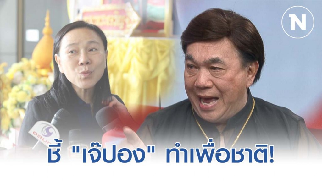 "ดร.เสรี" ฟัน! "เจ๊ปอง" ไม่ต้องยุติบทบาทในฐานะสื่อ ชี้ทำเพื่อชาติ ไม่ได้ทำผิดจริยธรรม