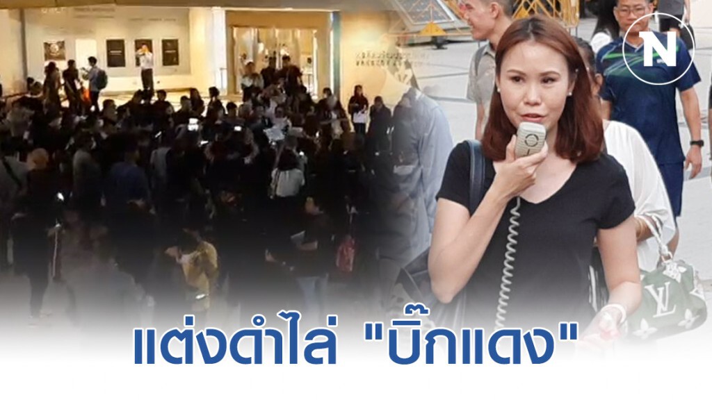 กลุ่มอยากเลือกตั้ง แต่งดำไล่ "บิ๊กแดง"