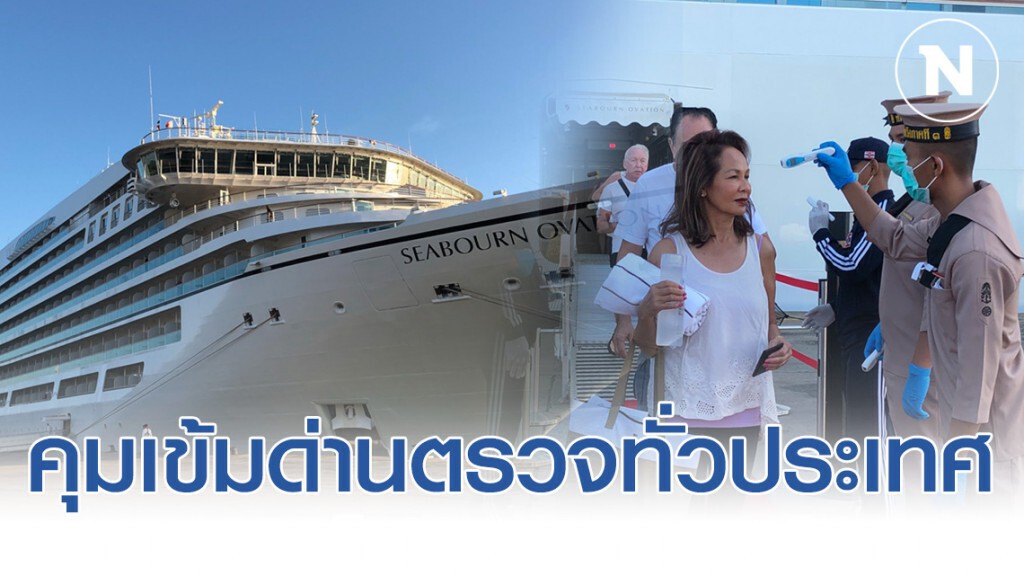 ตม.คุมเข้มด่านตรวจทั่วประเทศ หลังเรือสำราญ เวสเตอร์ดัม เทียบท่ากัมพูชา ตม.คุมเข้มด่านตรวจทั่วประเทศ หลังเรือสำราญ เวสเตอร์ดัม เทียบท่ากัมพูชา