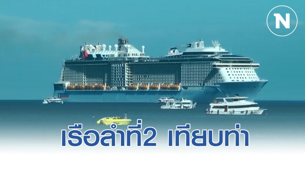 เรือสำราญลำที่2 Quantum of the seas เทียบท่าหาดป่าตองตรวจเข้มนทท. 3,000 คน เรือสำราญลำที่2 Quantum of the seas เทียบท่าหาดป่าตองตรวจเข้มนทท. 3,000 คน