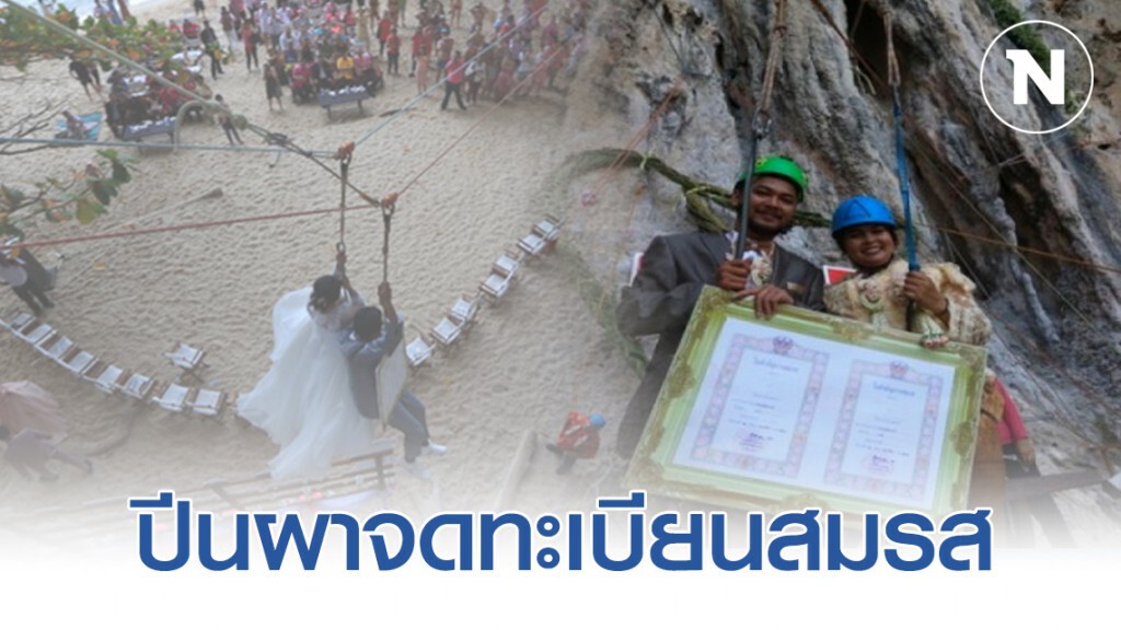 เตรียมจัด ปีนผาจดทะเบียนสมรส ส่งเสริมท่องเที่ยว 14 ก.พ. เตรียมจัด ปีนผาจดทะเบียนสมรส ส่งเสริมท่องเที่ยว 14 ก.พ.