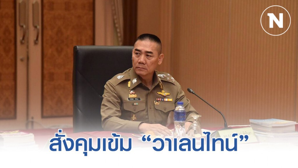 "บิ๊กแป๊ะ" สั่งคุมเข้ม "วาเลนไทน์" สกัดภัยคุกคามทางเพศเด็กและสตรี