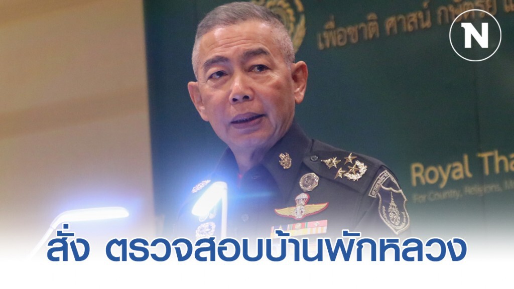 "บิ๊กแดง" สั่ง กรมสวัสดิการ ทบ.ตรวจสอบบ้านพักหลวง ให้ทหารยังไม่เกษียณเข้าพัก