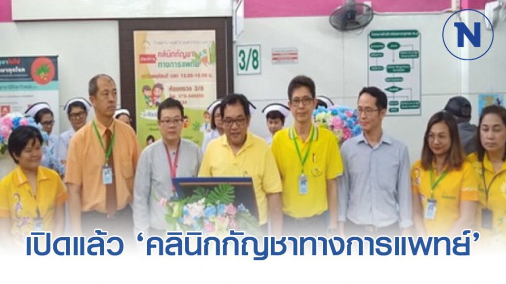 เปิดแล้ว ‘คลินิกกัญชาทางการแพทย์’ แห่งแรกในนครศรีธรรมราช
