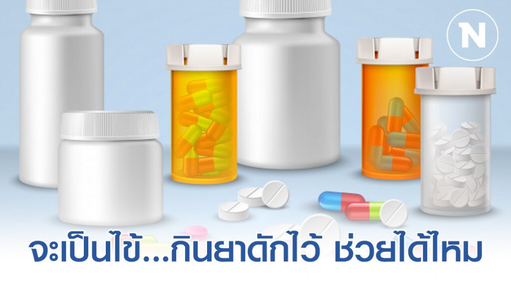 จะเป็นไข้...กินยาดักไว้ ช่วยได้ไหม