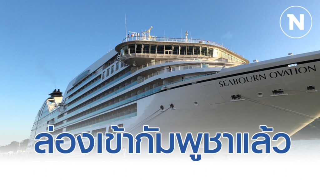 "กรมเจ้าท่า" เผยเรือ "เวสเตอร์ดัม" ล่องเข้ากัมพูชาแล้ว สรุปยอดคนไทยในเรือ 21 คน