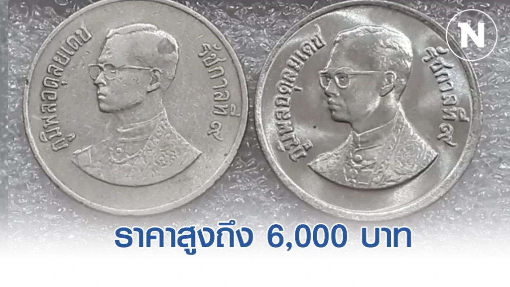 ตลาดรับซื้อเหรียญ 1 บาท ราคาสูง