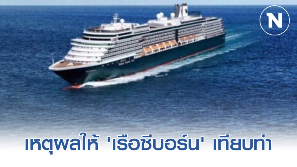 ทร.เผย เหตุผลให้ 'เรือซีบอร์น' เทียบท่า ในไทย ขณะปฏิเสธเรือ เรือสำราญเวสเตอร์ดัม