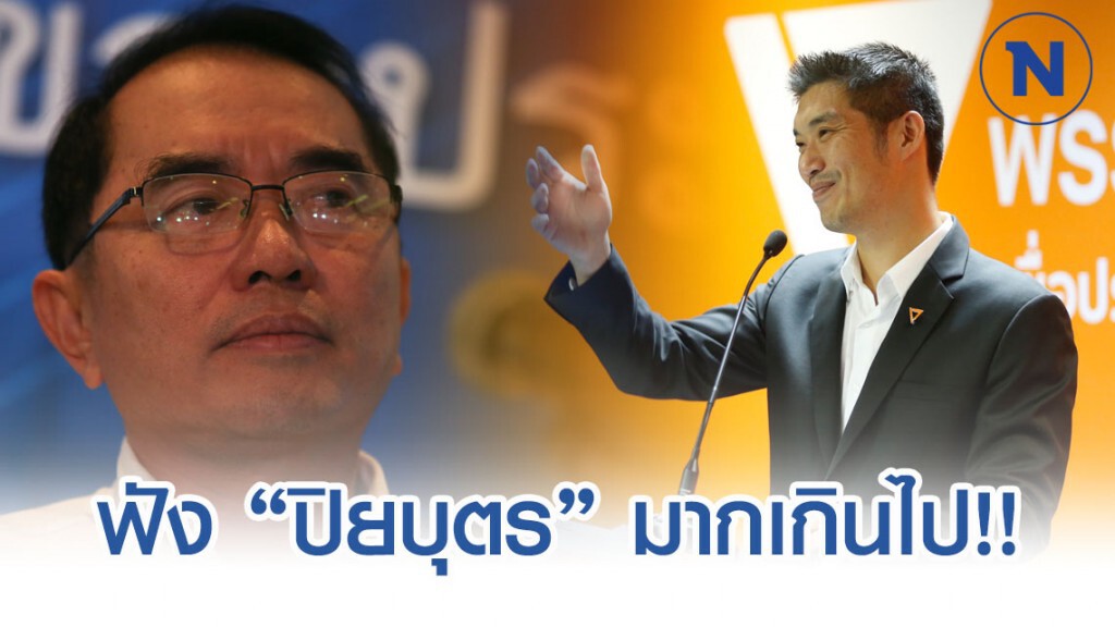 "หมอวรงค์" โพสต์เฟซบุ๊กอ้าง "ธนาธร" ฟัง "ปิยบุตร" มากไป "หมอวรงค์" โพสต์เฟซบุ๊กอ้าง "ธนาธร" ฟัง "ปิยบุตร" มากไป