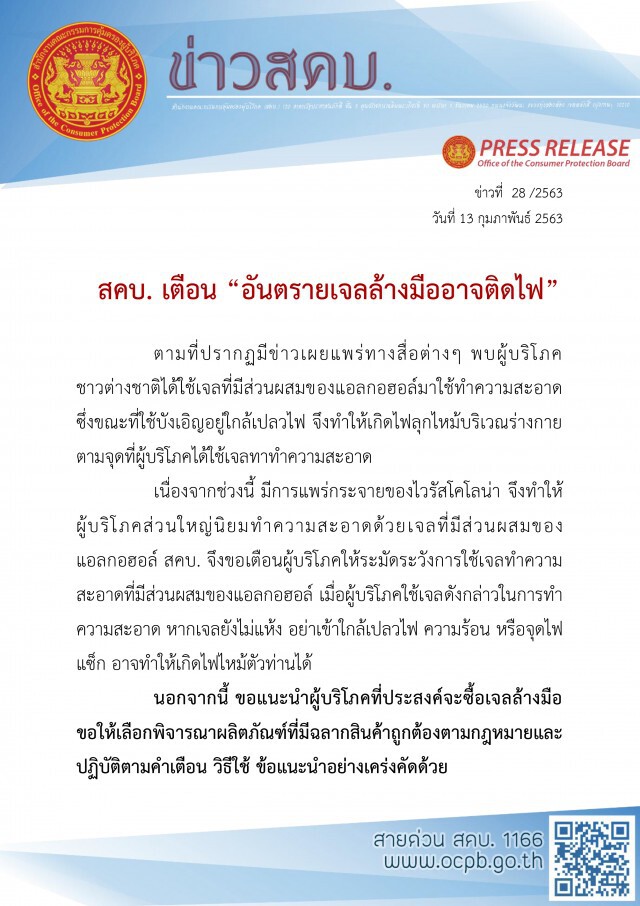 สคบ. เตือน เจลล้างมือแอลกอฮอล์ อาจติดไฟได้