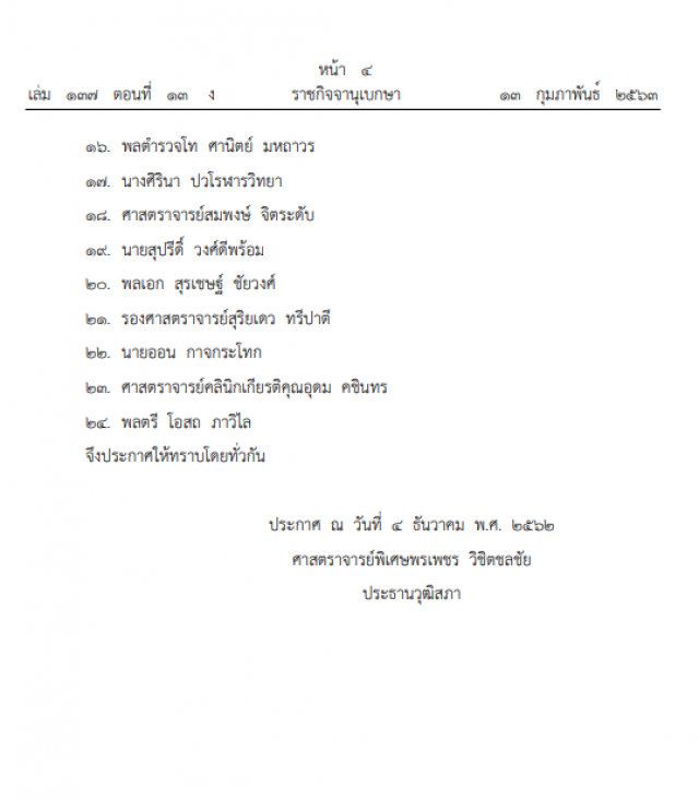 ราชกิจจาฯ ประกาศวุฒิสภา ตั้ง กมธ.สร้างคนดี คนเก่งสู่สังคม