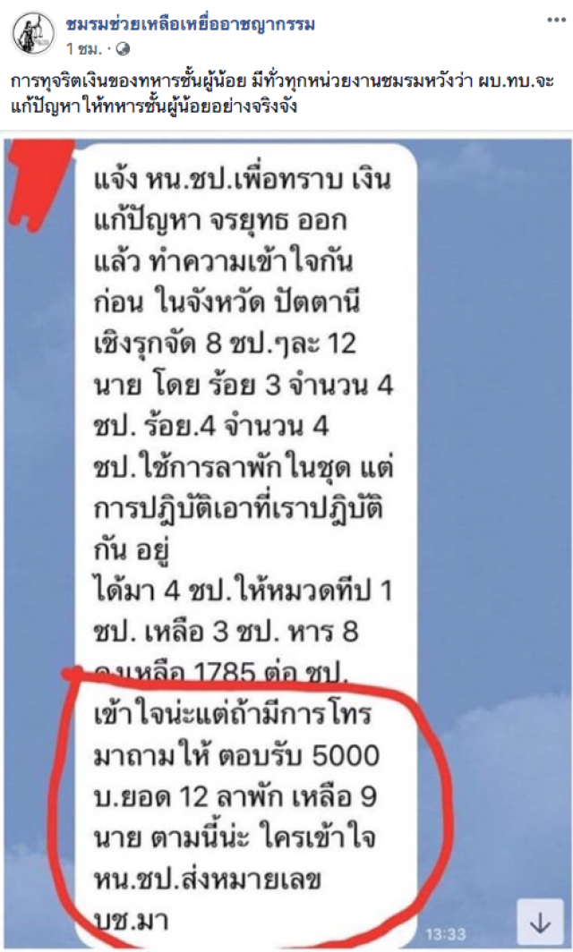 อัจฉริยะ เปิดหลักฐานเงินทอน-ค่าดำเนินการที่มีคนอมไปจากทหารชั้นผู้น้อย