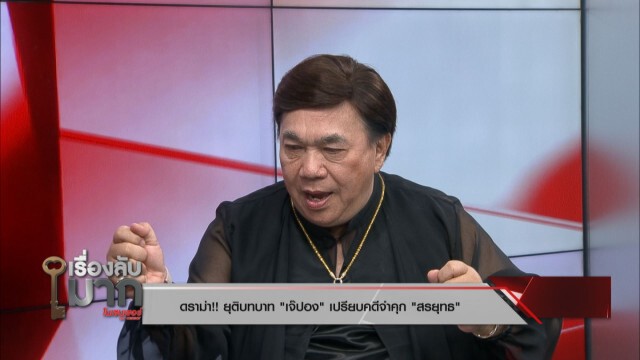 "ดร.เสรี" ฟัน! "เจ๊ปอง" ไม่ต้องยุติบทบาทในฐานะสื่อ ชี้ทำเพื่อชาติ ไม่ได้ทำผิดจริยธรรม