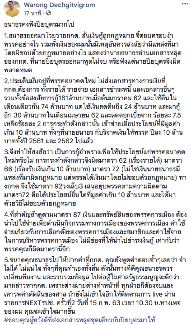 "หมอวรงค์" โพสต์เฟซบุ๊กอ้าง "ธนาธร" ฟัง "ปิยบุตร" มากไป