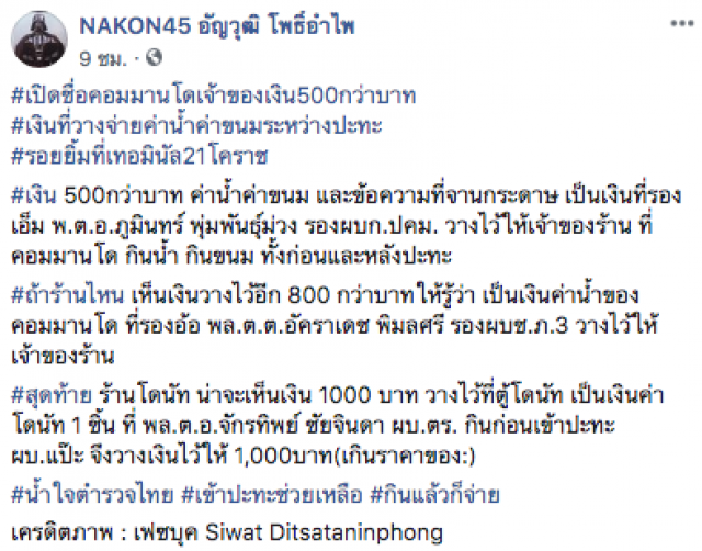 เปิดชื่อ จนท. ที่นำเงินค่าน้ำ-ค่าอาหาร วางให้กับเจ้าของร้าน