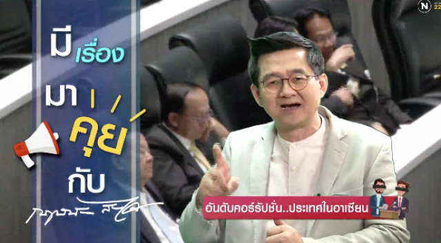 อันดับคอร์รัปชั่น..ประเทศในอาเซียน