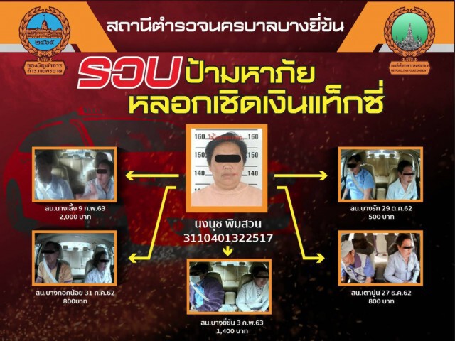 รวบป้ามหาภัย หลอกเชิดเงินแท็กซี่