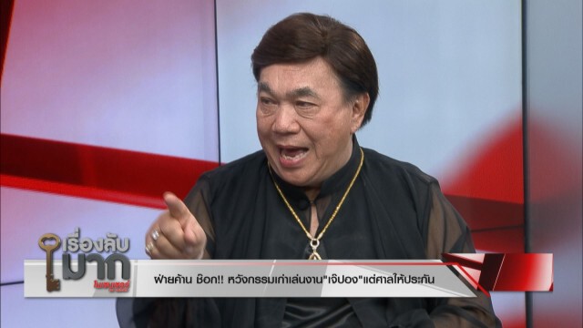 "ดร.เสรี" ฟัน! "เจ๊ปอง" ไม่ต้องยุติบทบาทในฐานะสื่อ ชี้ทำเพื่อชาติ ไม่ได้ทำผิดจริยธรรม