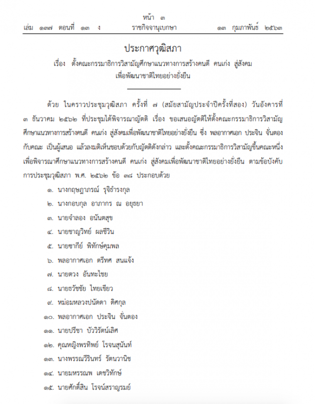 ราชกิจจาฯ ประกาศวุฒิสภา ตั้ง กมธ.สร้างคนดี คนเก่งสู่สังคม