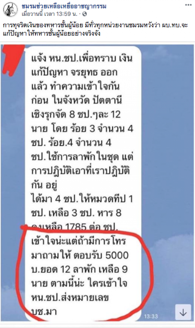 ทัพภาค 4 ฉีกหน้า"อัจฉริยะ"ยันไม่มีอมเงินกำลังพล