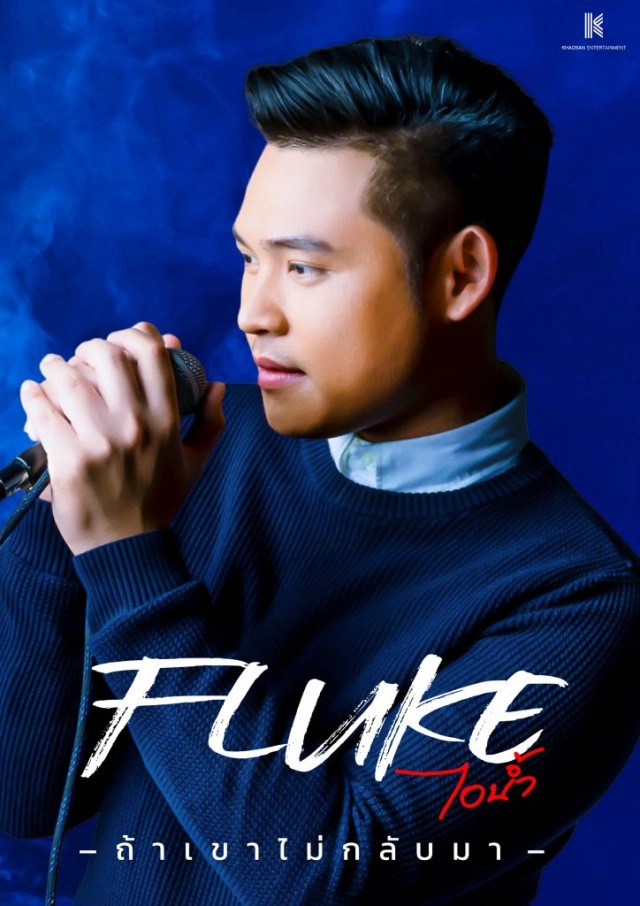 "ฟลุ๊ค ไอน้ำ" กลับมาในลุคใหม่ปล่อยซิงเกิลเดี่ยว "ถ้าเขาไม่กลับมา"